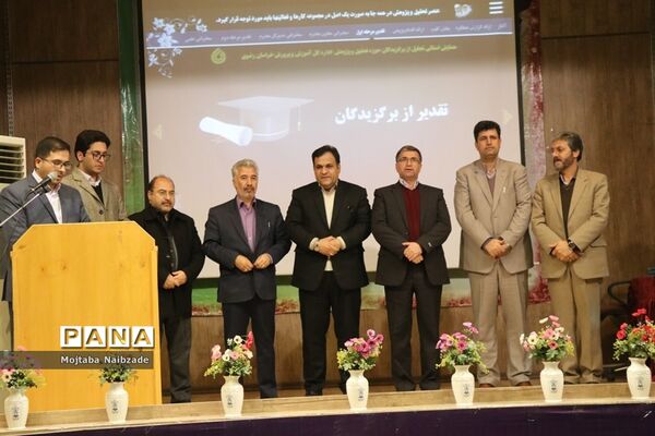 همایش استانی تجلیل از برگزیدگان حوزه تحقیق و پژوهش اداره کل آموزش و پرورش خراسان رضوی