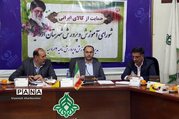 شورای آموزش و پرورش شهرستان ارومیه