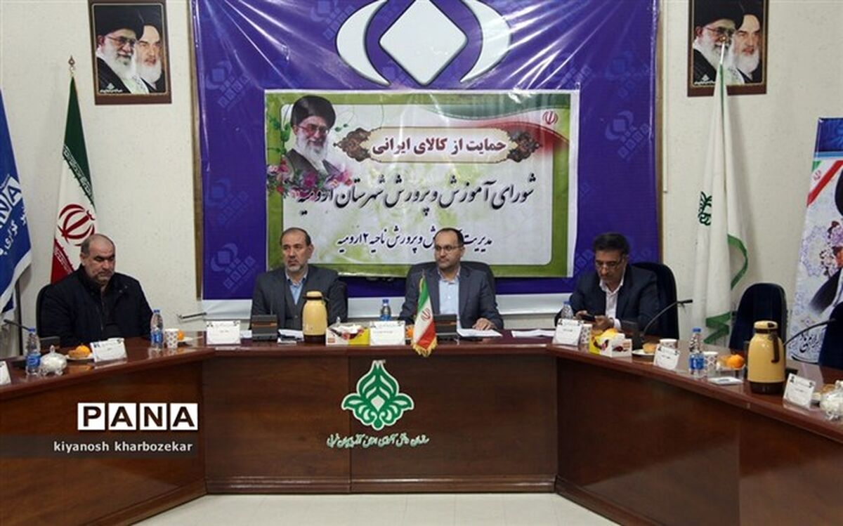 نهمین جلسه شورای آموزش و پرورش شهرستان ارومیه برگزار شد