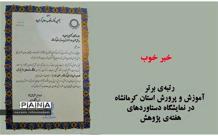آموزش و پرورش عنوان غرفه‌ی برتر نمایشگاه پژوهش و فناوری استان کرمانشاه را  کسب کرد