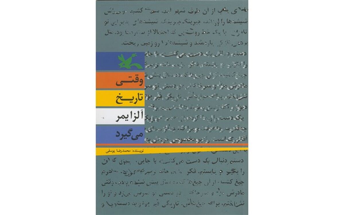 وقتی تاریخ در یک کتاب آلزایمر می‌گیرد