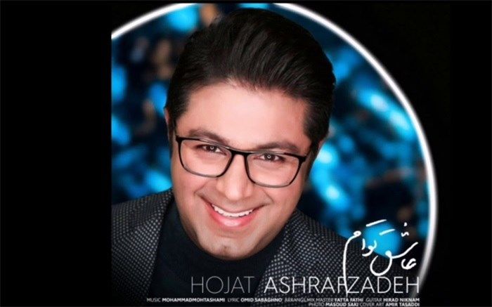 تک آهنگ «عاشق توام» حجت اشرف زاده منتشر شد