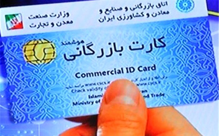 بخشنامه جدید برای دارندگان کارت بازرگانی