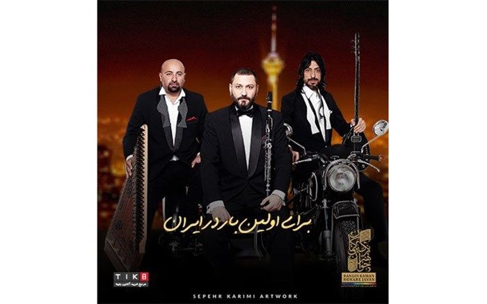 هیجان ستاره های موسیقی ایران از حضور گروه سرشناس ترکیه ای در ایران