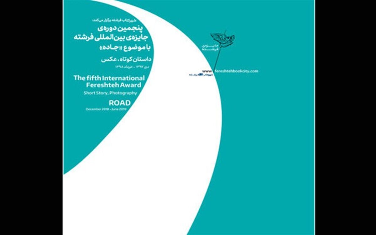 رونمایی از پوستر پنجمین دوره جایزه «فرشته»