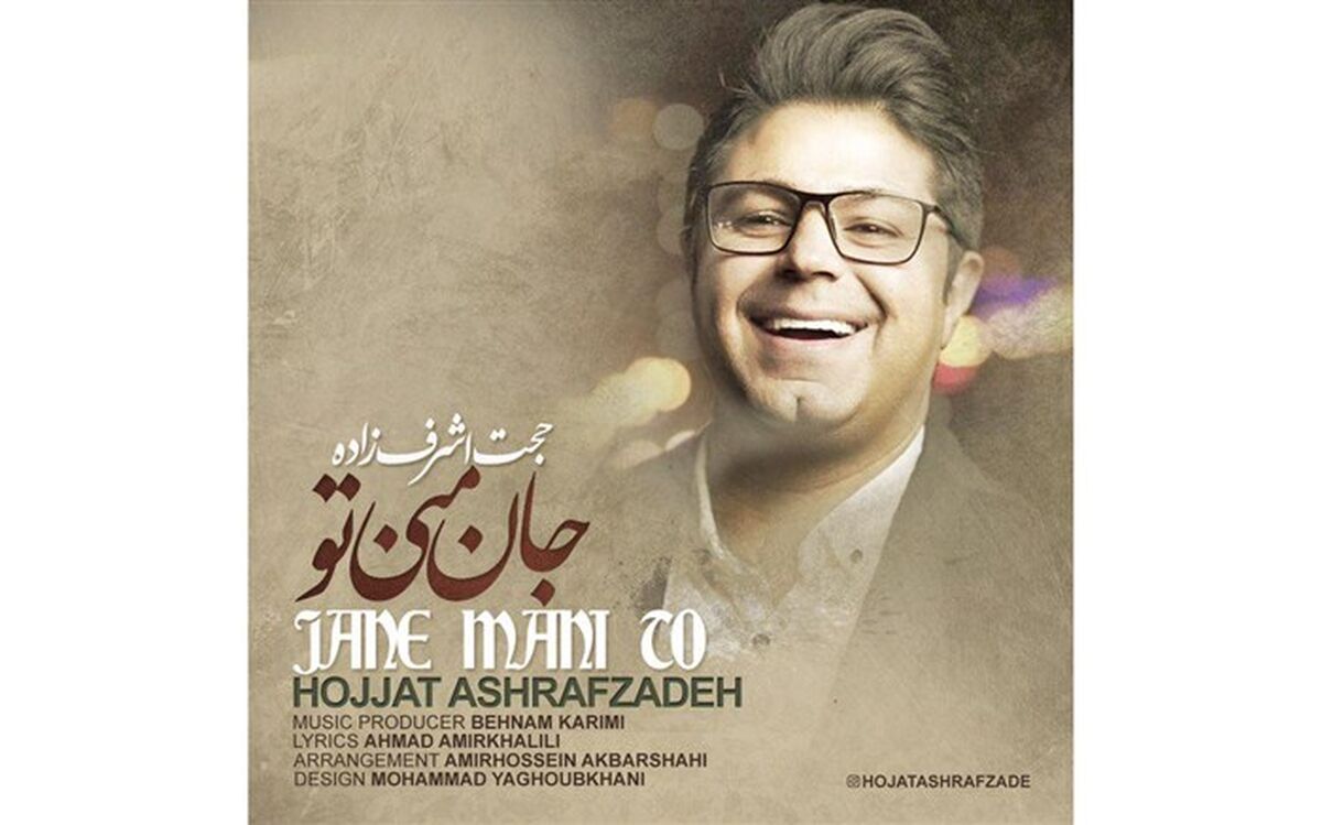 آهنگ جدید حجت اشرف‌زاده با عنوان «جان منی تو» را دانلود کنید