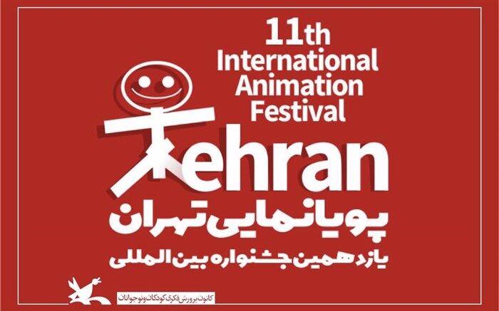 آثار راه‌یافته به مسابقه‌ی یازدهمین جشنواره پویانمایی اعلام شد