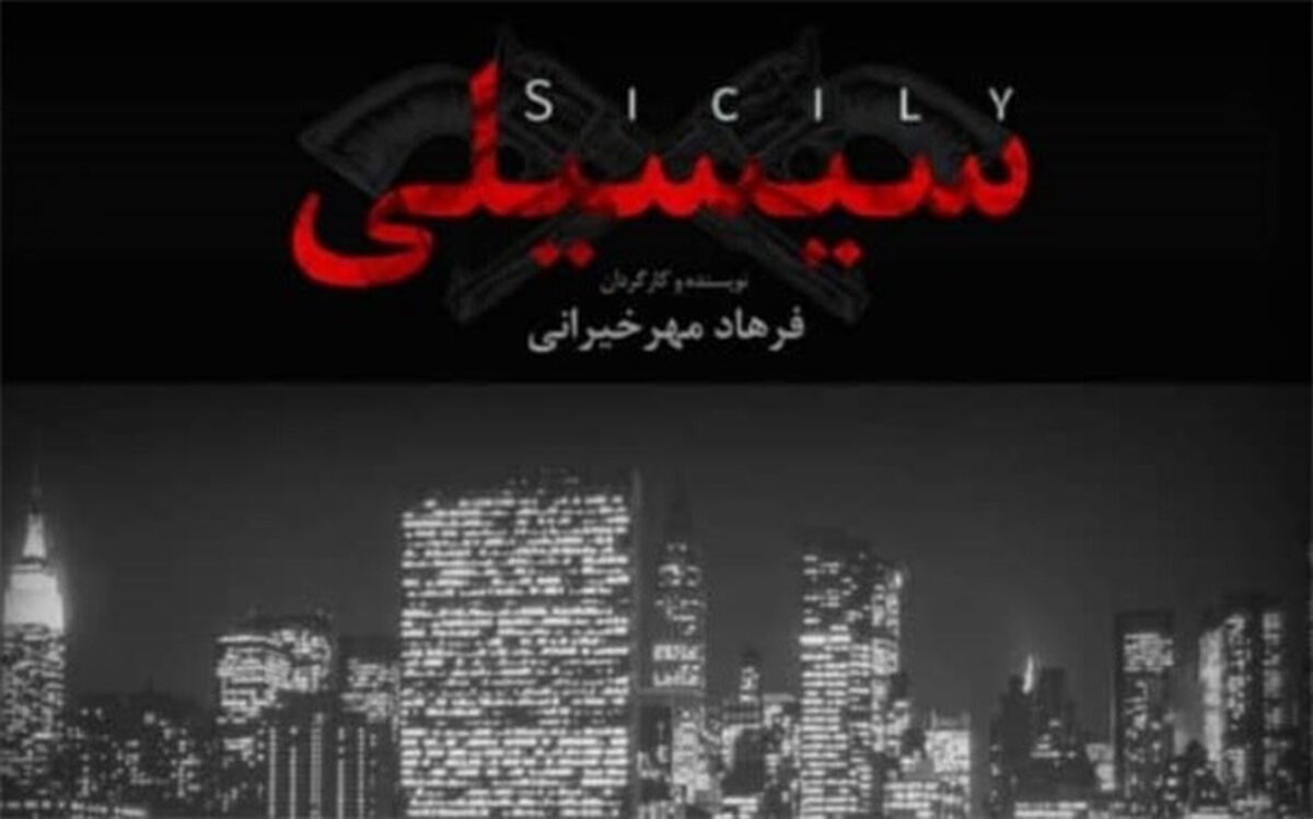 سیسیلی ها به تهران می آیند