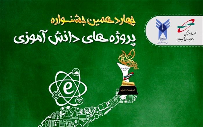 اعلام برنامه‌های چهاردهمین جشنواره پروژه‌های دانش‌آموزی تبیان