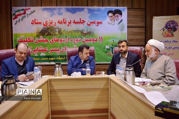 نشست هماهنگی برگزاری دومین اردوی آموزشی و جشن عبادت پسران عشایر کشور