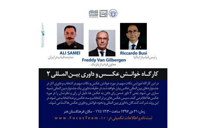 کارگاه آموزشی رئیس و معاون فیاپ در ایران برگزار می‎شود