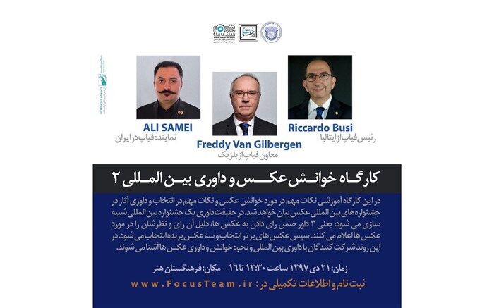 کارگاه آموزشی رئیس و معاون فیاپ در ایران برگزار می‎شود