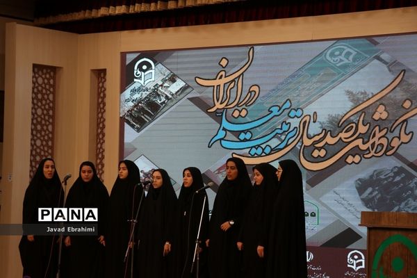 آیین نکوداشت یکصدمین سال تاسیس مراکز تربیت معلم