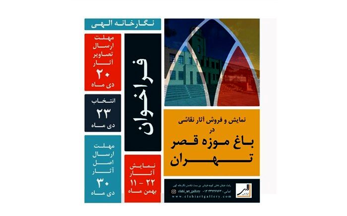 فراخوان ارائه آثار هنرهای تجسمی به باغ موزه ی قصر تهران