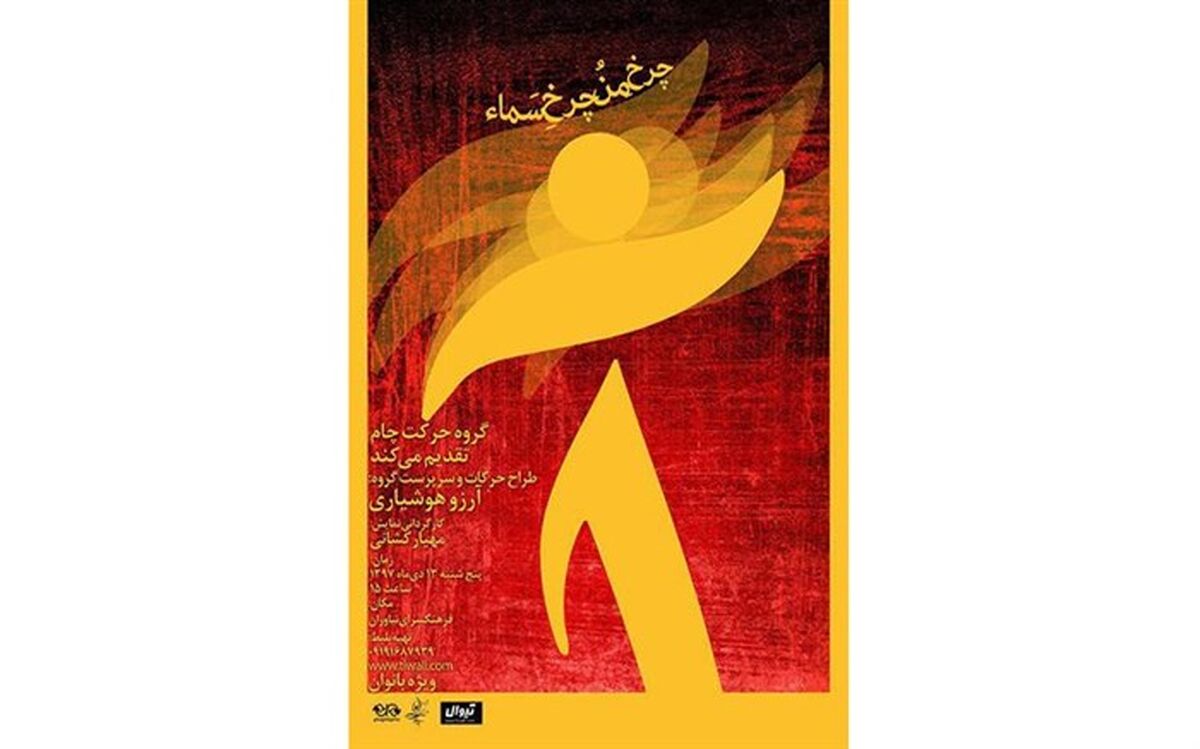 «چرخِ منُ چرخِ سماء» در نیاوران