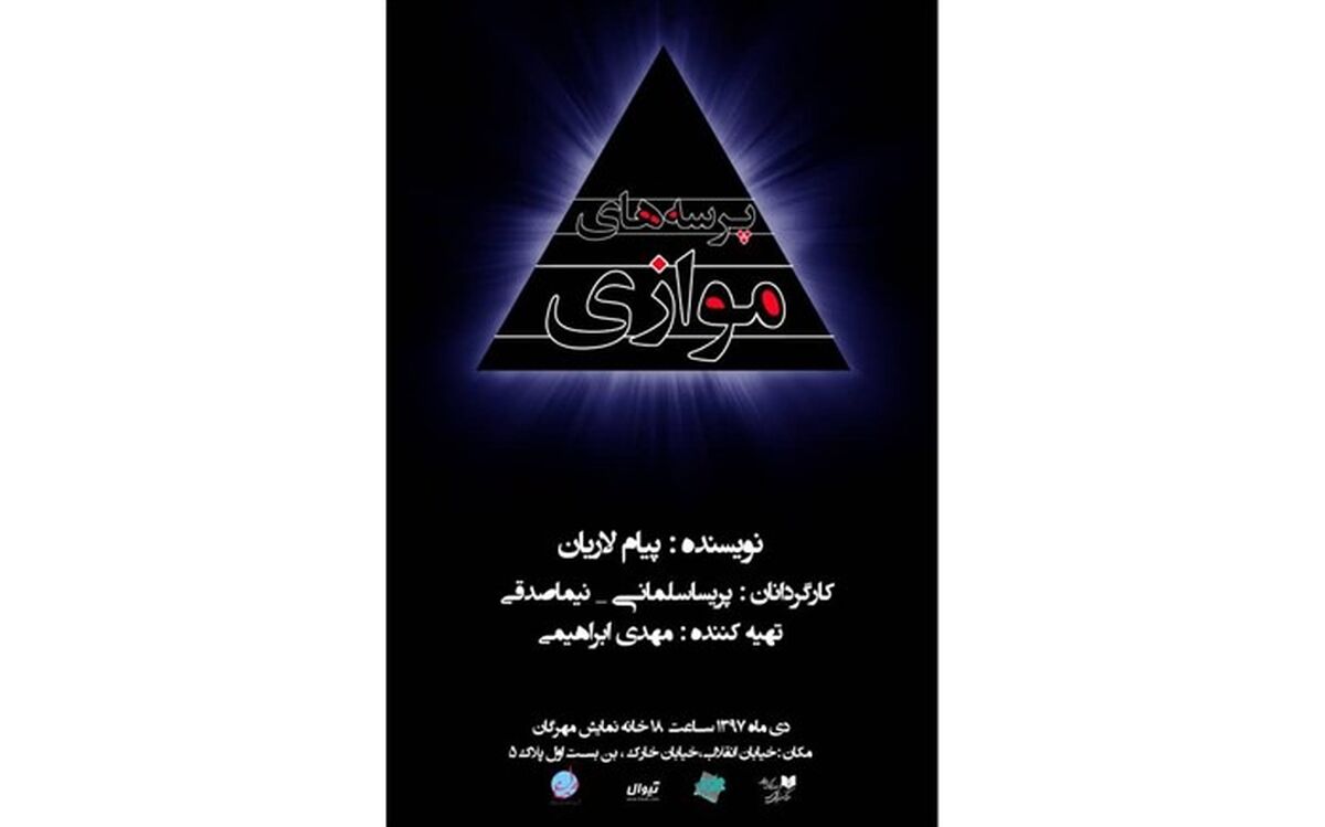 پرسه‌های موازی به مهرگان رسید