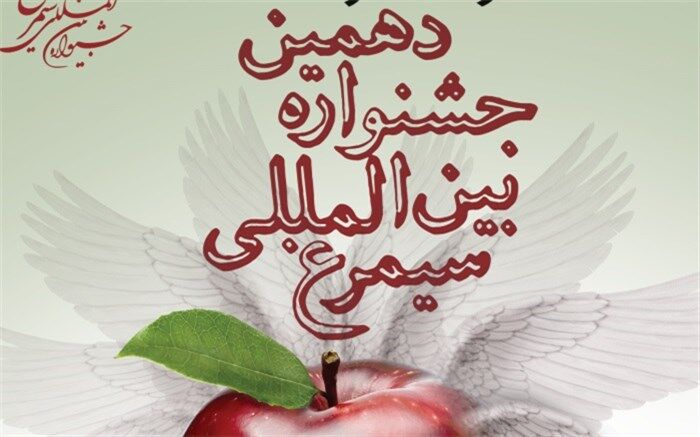 ضوابط و جوایز بخش تئاتر دهمین جشنواره بین المللی «سیمرغ» اعلام شد