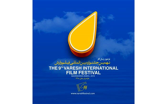 ارسال 600 اثر خارجی به جشنواره بین المللی فیلم وارش
