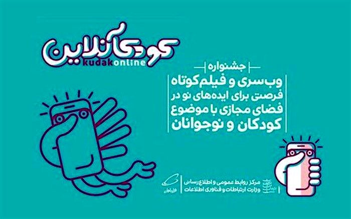 اعضای ستاد اجرایی جشنواره کودک آنلاین معرفی شدند
