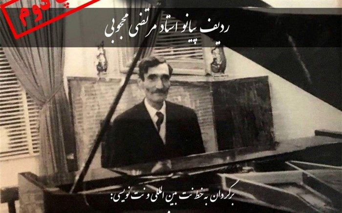 کتاب ردیف پیانوی استاد مرتضی محجوبی به چاپ دوم رسید