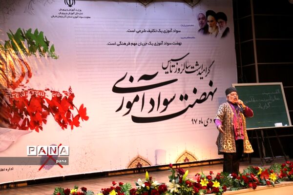 آیین بزرگداشت سالروز تاسیس نهضت سواد‌آموزی آذربایجان شرقی