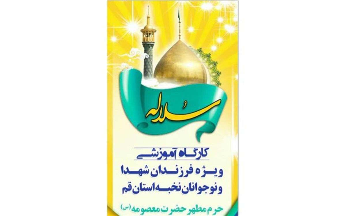 برگزاری دوره طرح دانش آموزی «سلاله» در حرم حضرت معصومه(س)