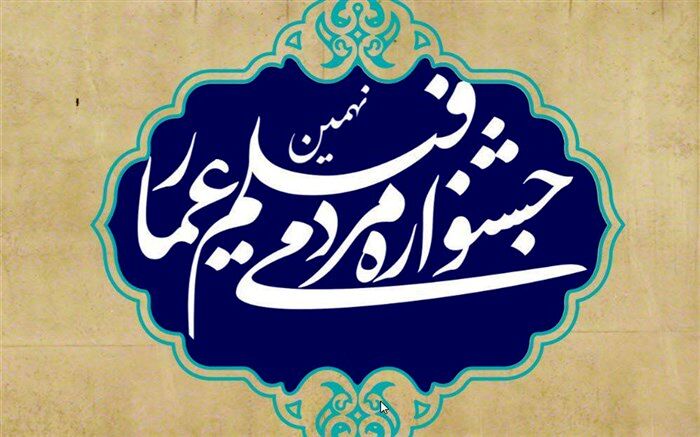 نشست خبری نهمین جشنواره عمار در پژوهشگاه رویان برگزار می‌شود