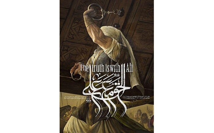 «الحق مع علی»  عنوان جدید ترین نمایشگاه روح الامین در نیاوران
