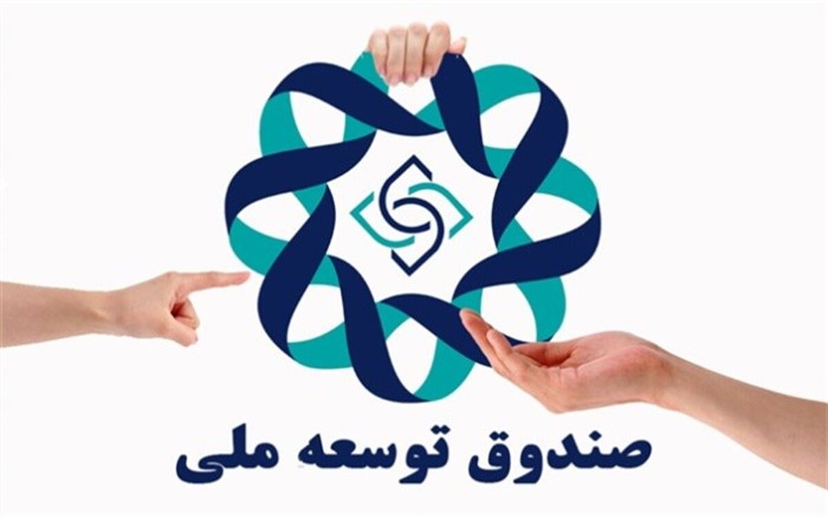 سهم صندوق توسعه ملی از درآمدهای نفتی به ۲۰ درصد کاهش می‌یابد