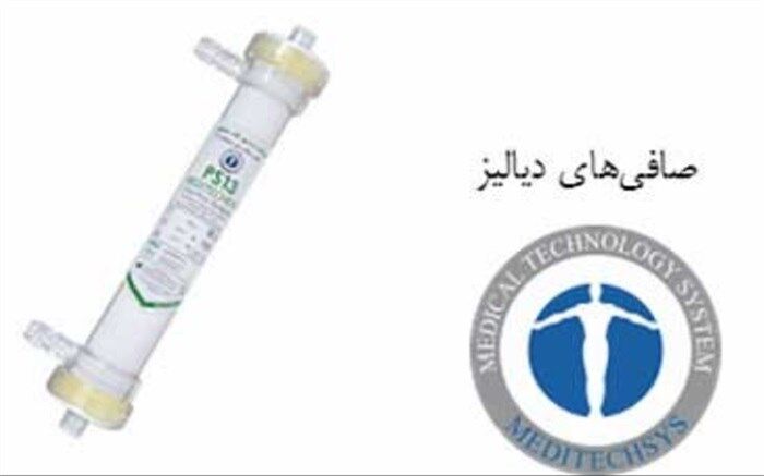 خودکفایی در تولید صافی‌های دیالیز