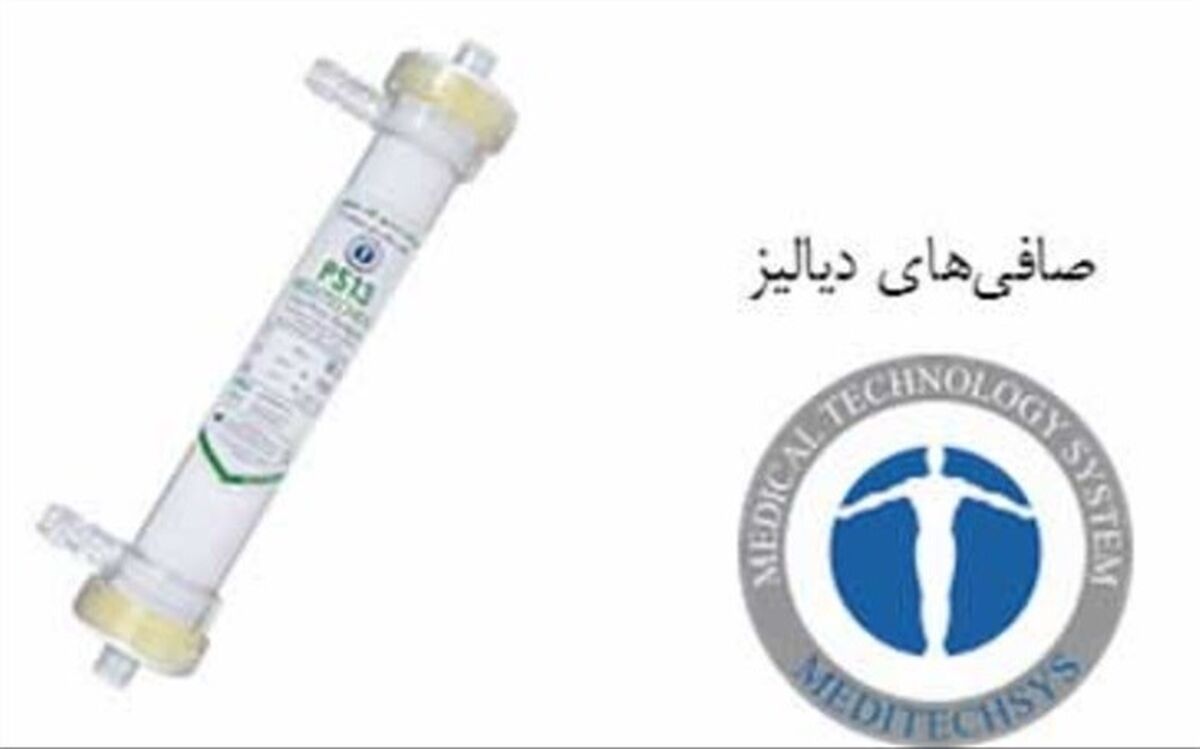 خودکفایی در تولید صافی‌های دیالیز