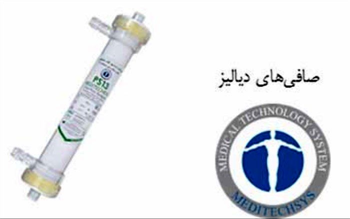 خودکفایی در تولید صافی‌های دیالیز