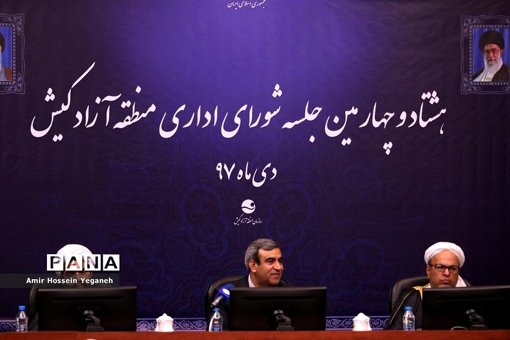 هشتاد و چهارمین جلسه شورای اداری منطقه آزاد کیش