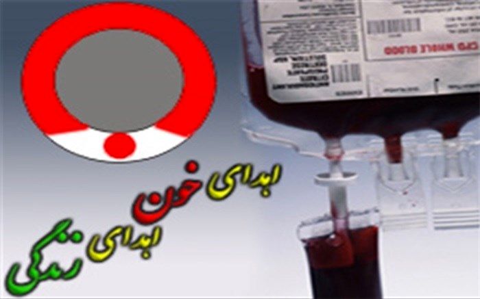 اهدای خون ،اهدای زندگی است