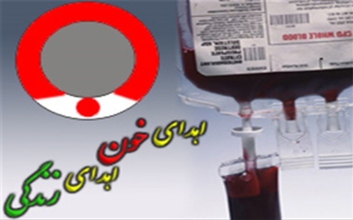 اهدای خون ،اهدای زندگی است
