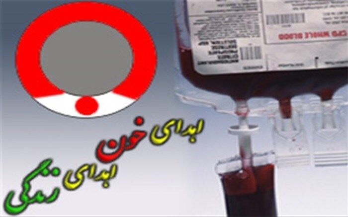 اهدای خون ،اهدای زندگی است