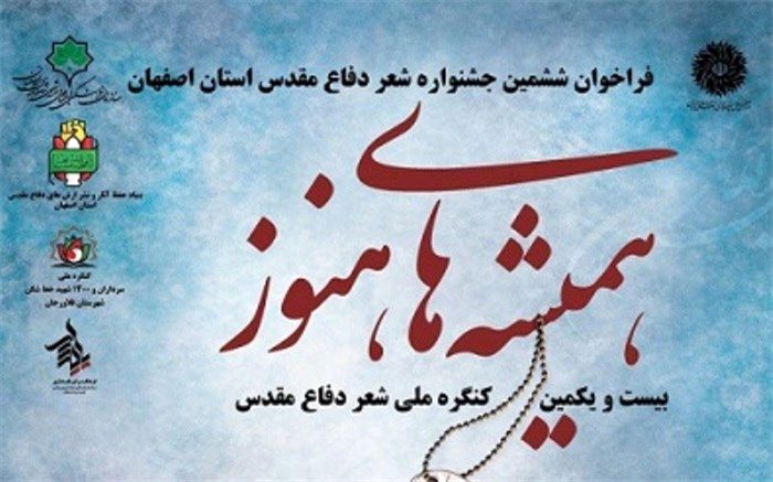 "همیشه های هنوز" فراخوانی برای ششمین جشنواره شعر دفاع مقدس