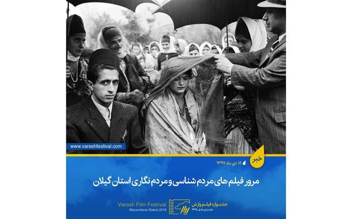 مرور فیلم های مردم شناسی و مردم نگاری استان گیلان در وارش