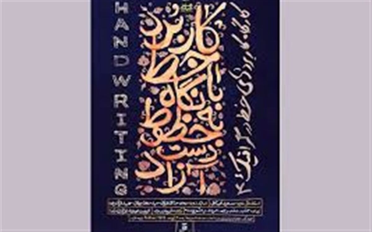 کارگاه آموزشی "کاربرد خط در گرافیک " در سنندج برگزار می شود