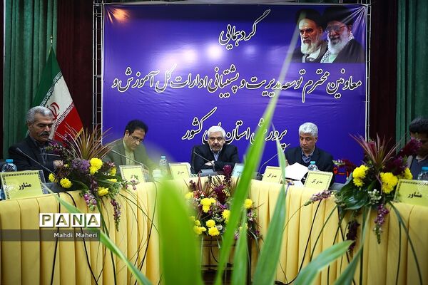 گردهمایی معاونان توسعه مدیریت و پشتیبانی آموزش و پرورش استان‌ها