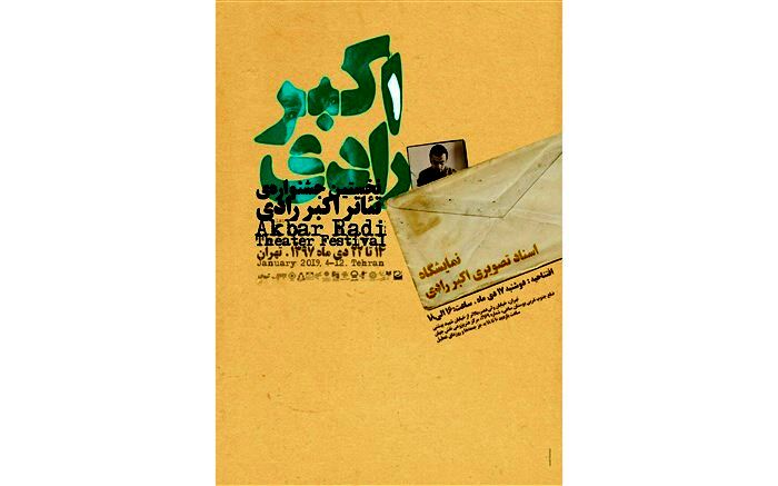 نمایشگاه اسناد تصویری اکبر رادی  افتتاح می شود