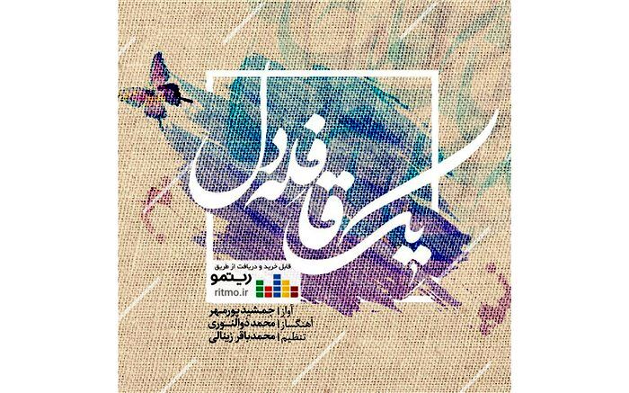 آلبوم جدید محمد ذوالنوری منتشر شد