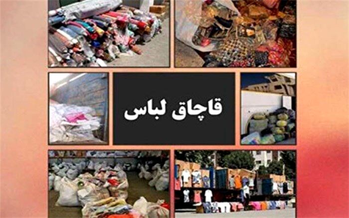 کشف پوشاک قاچاق در یزد