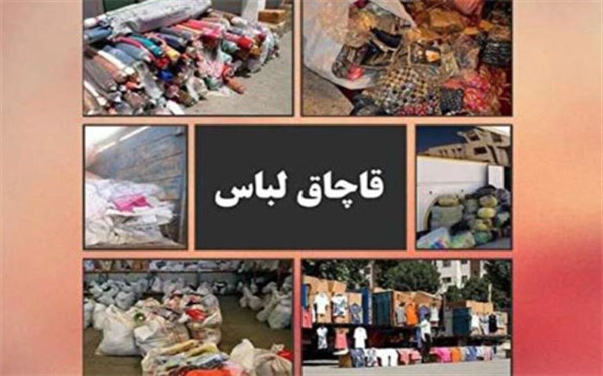 کشف پوشاک قاچاق در یزد