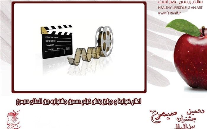 اعلام ضوابط و جوایز بخش فیلم دهمین جشنواره بین المللی «سیمرغ»