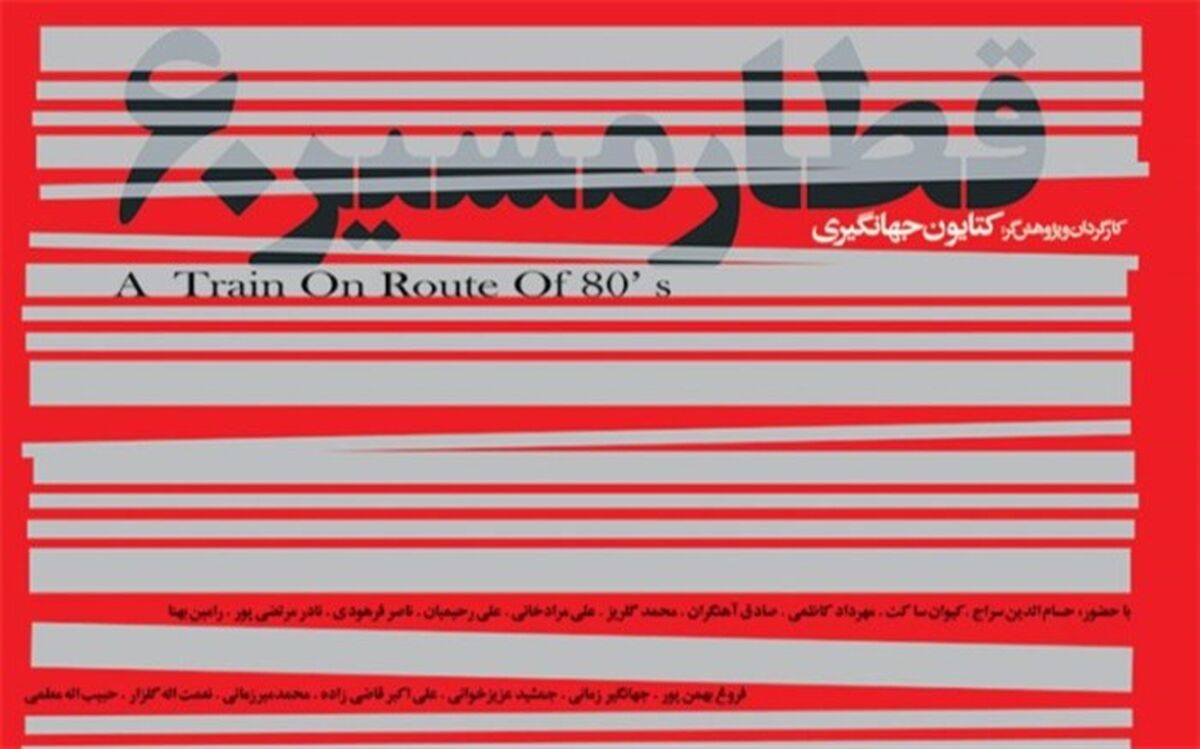 اکران بی سر و صدای «قطار مسیر۶۰» با حضور بزرگان موسیقی