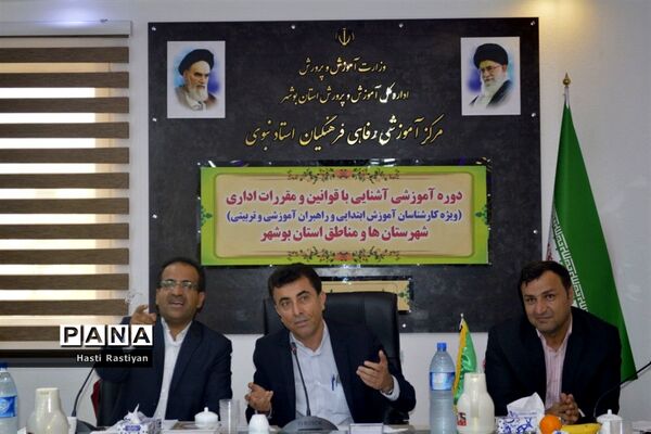 دوره آموزشی آشنایی با قوانین و مقررات اداری در بوشهر