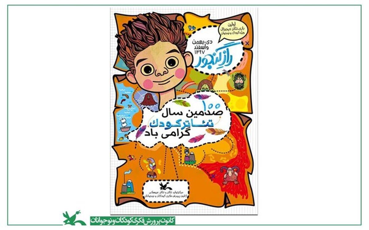 گروه نمایش «راز گنجور» صدمین سال تئاتر کودک در ایران را جشن می‌گیرد