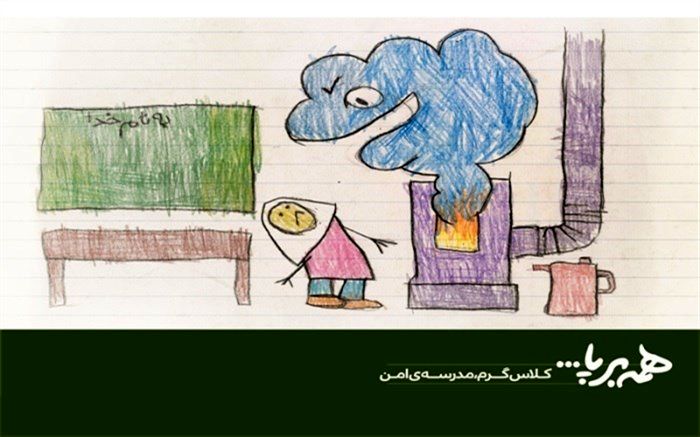 کمپین همه برپا به دنبال استاندارد کردن گرمایش کلاس‌های درس