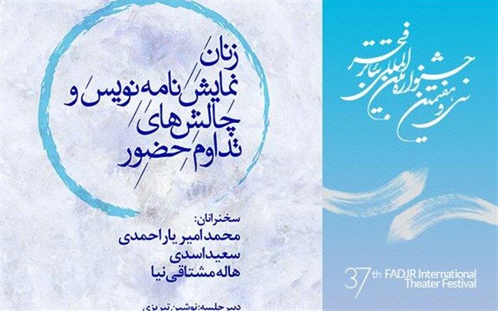 چالش های زنان نمایش نامه نویس و تداوم حضورشان بررسی می شود